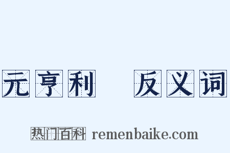 元亨利貞反义词是什么意思的图片